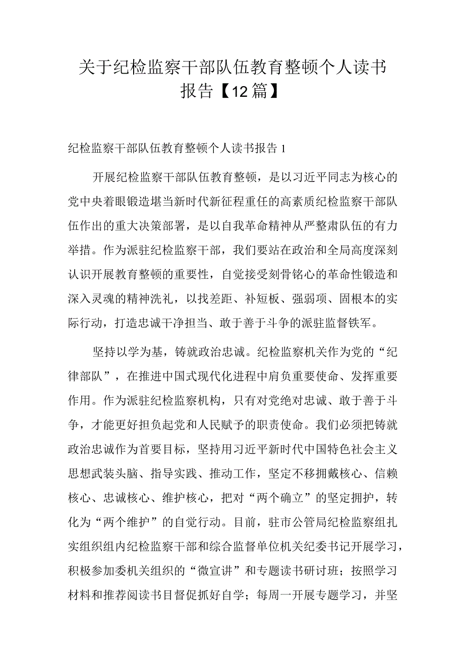 关于纪检监察干部队伍教育整顿个人读书报告【12篇】.docx_第1页