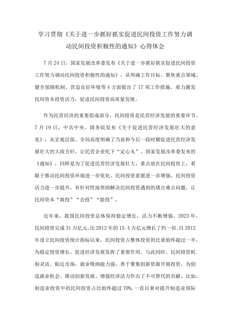 学习贯彻《关于进一步抓好抓实促进民间投资工作努力调动民间投资积极性的通知》心得体会.docx_第1页