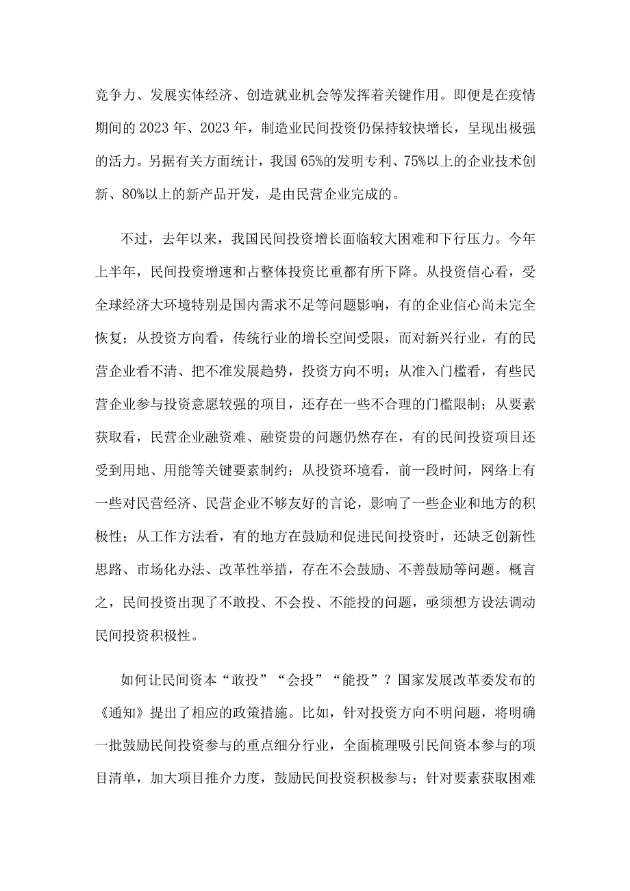 学习贯彻《关于进一步抓好抓实促进民间投资工作努力调动民间投资积极性的通知》心得体会.docx_第2页