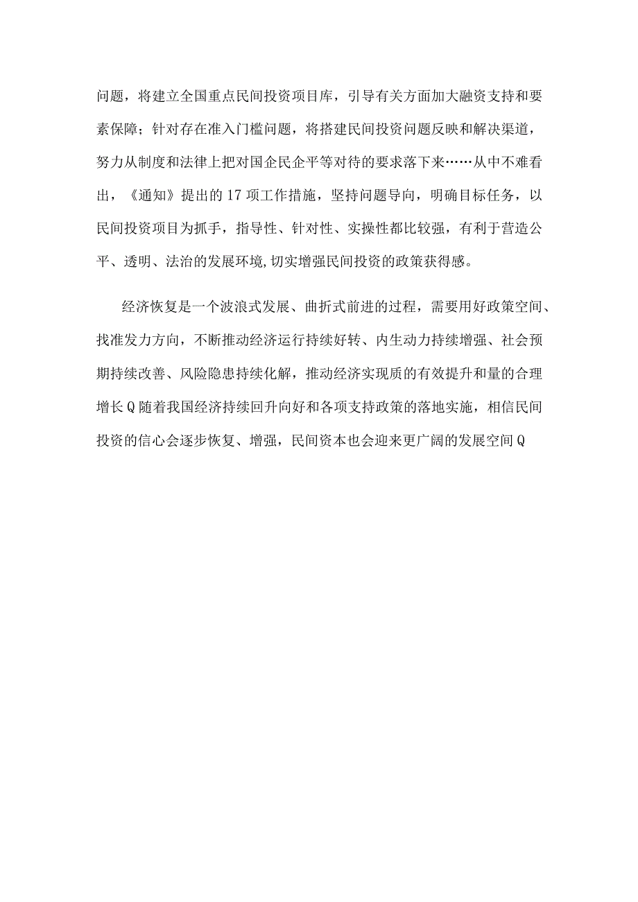 学习贯彻《关于进一步抓好抓实促进民间投资工作努力调动民间投资积极性的通知》心得体会.docx_第3页