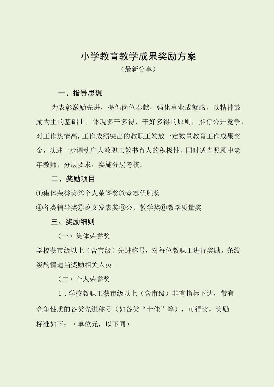 小学教育教学成果奖励方案（最新分享）.docx_第1页