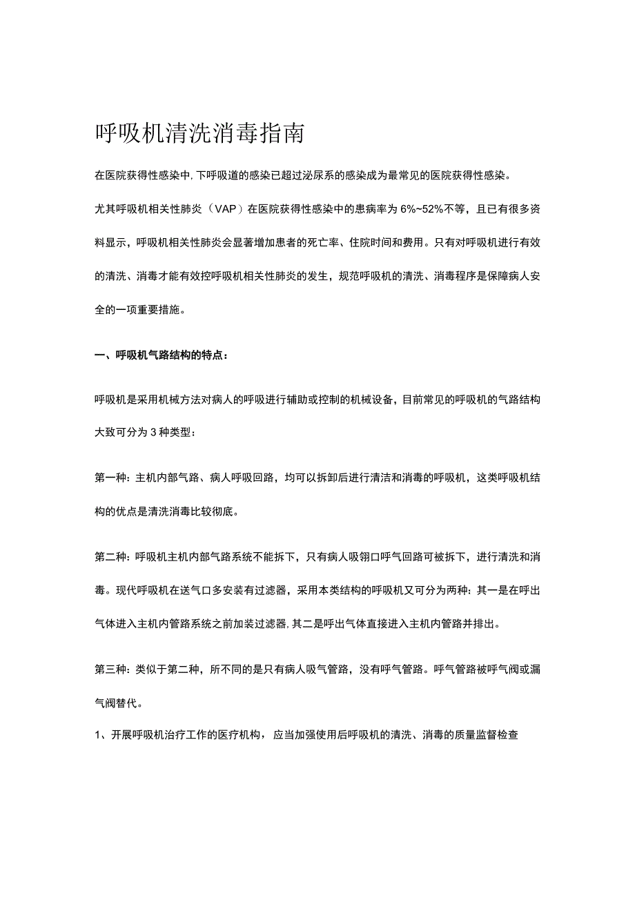 呼吸机清洗消毒指南.docx_第1页