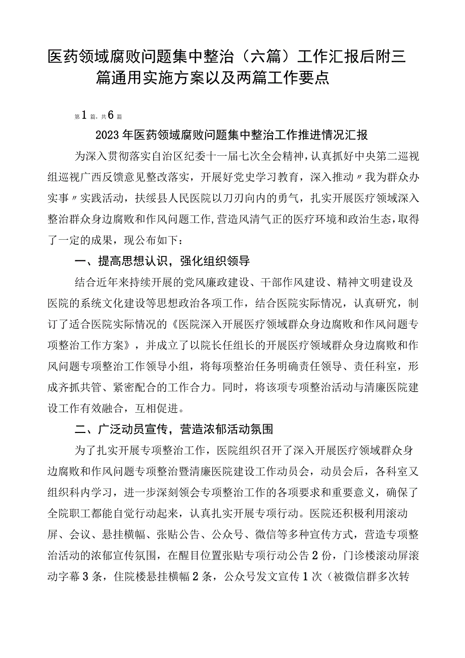 医药领域腐败问题集中整治（六篇）工作汇报后附三篇通用实施方案以及两篇工作要点.docx_第1页