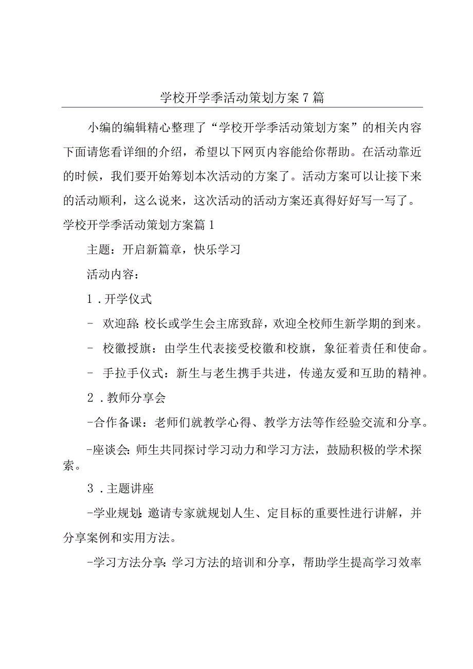 学校开学季活动策划方案7篇.docx_第1页