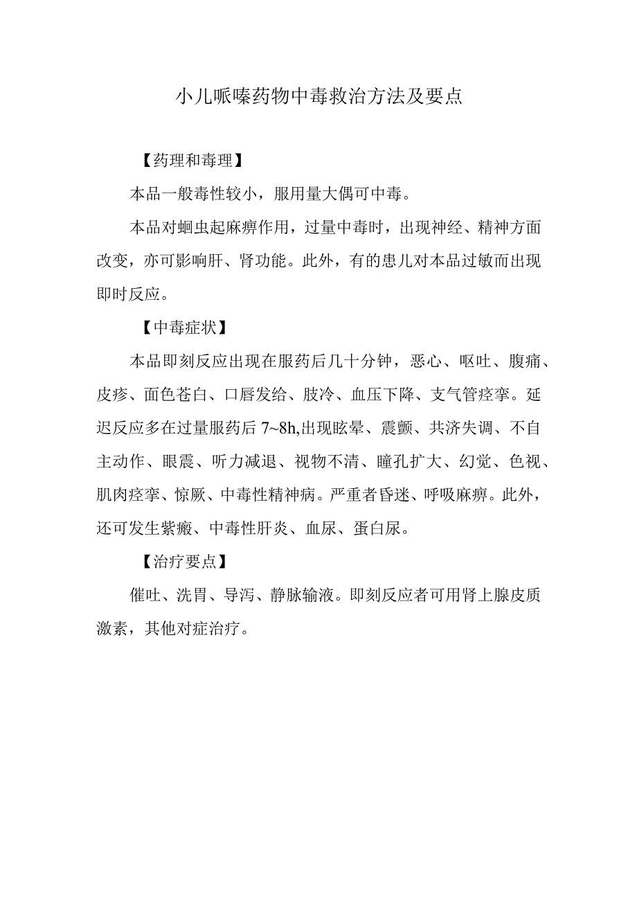 小儿哌嗪药物中毒救治方法及要点.docx_第1页