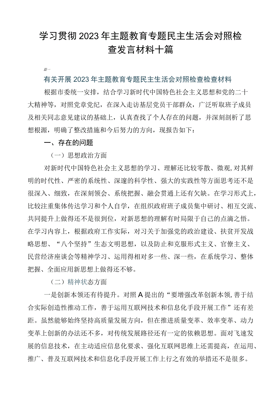 学习贯彻2023年主题教育专题民主生活会对照检查发言材料十篇.docx_第1页