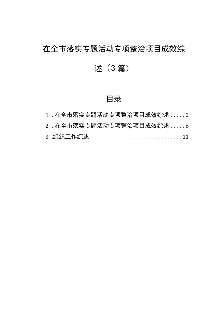 在全市落实专题活动专项整治项目成效综述（3篇）.docx_第1页