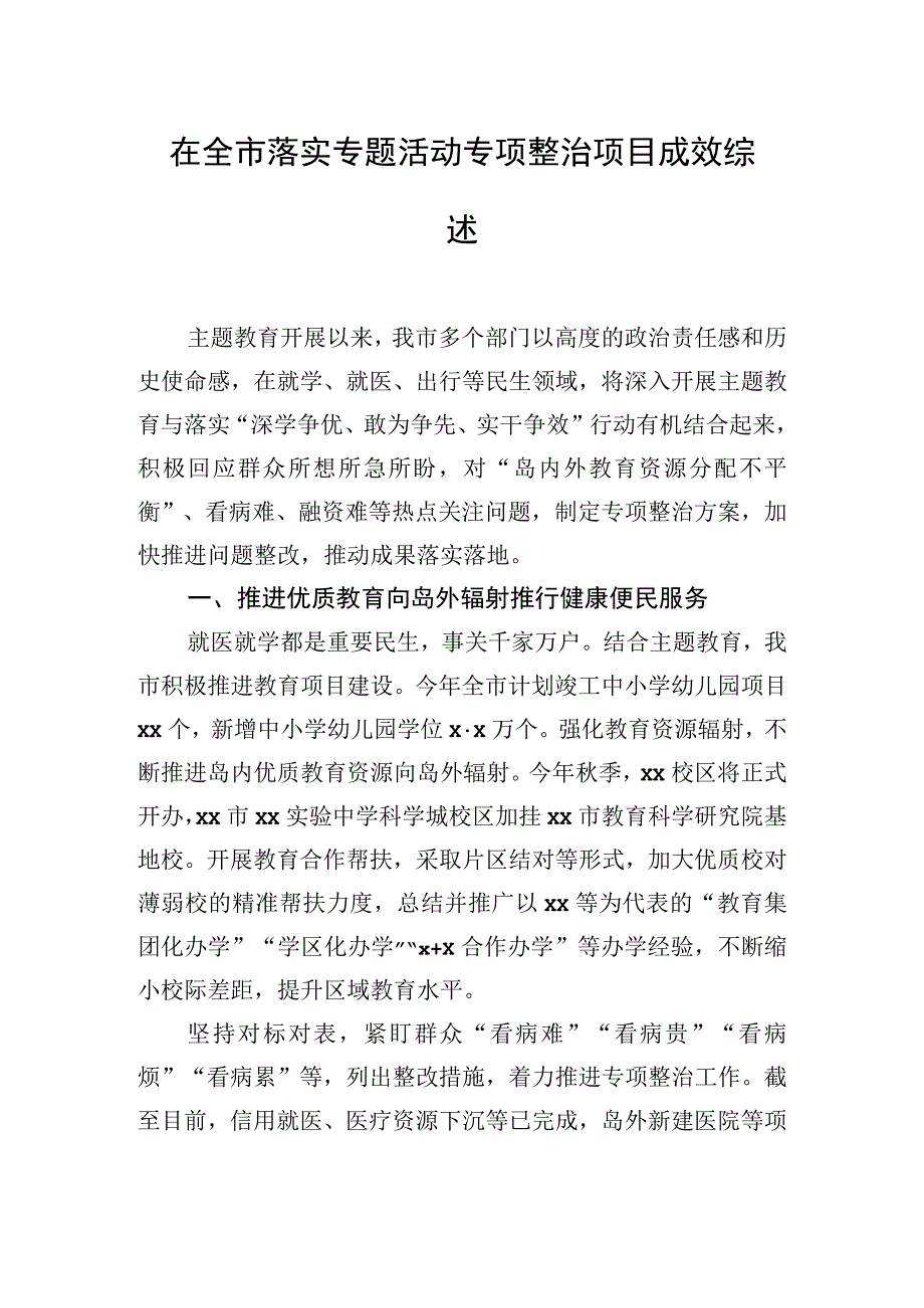 在全市落实专题活动专项整治项目成效综述（3篇）.docx_第2页