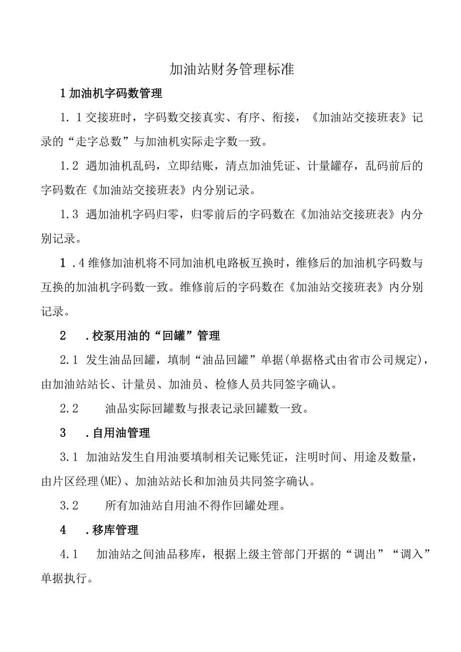 加油站财务管理标准.docx_第1页