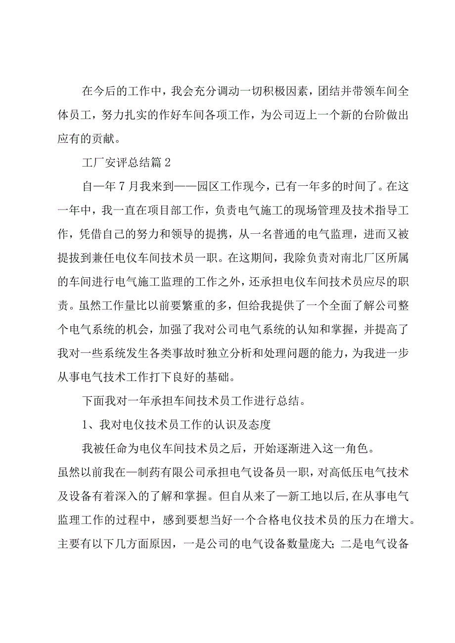 工厂安评总结(20篇).docx_第3页