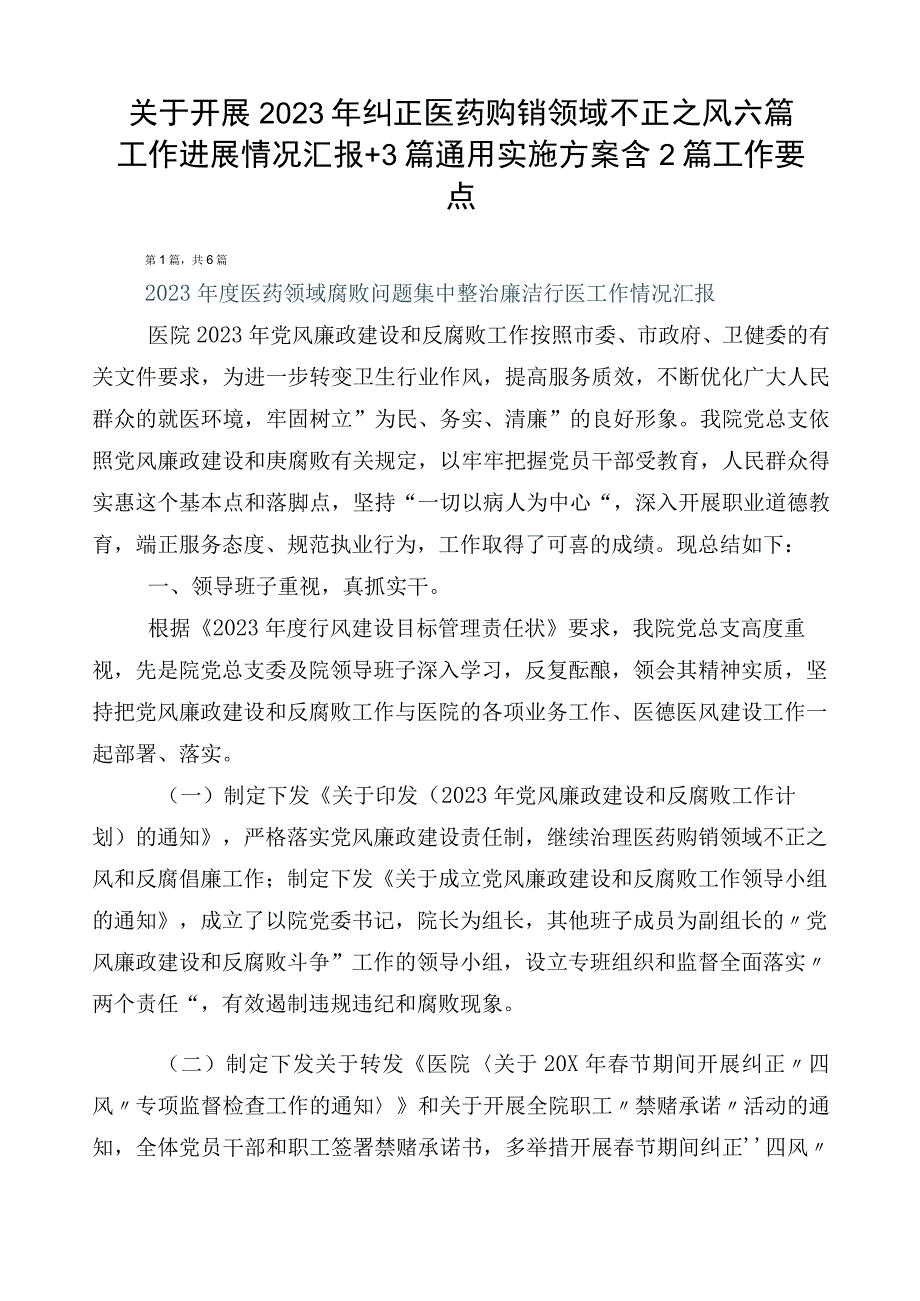 关于开展2023年纠正医药购销领域不正之风六篇工作进展情况汇报+3篇通用实施方案含2篇工作要点.docx_第1页