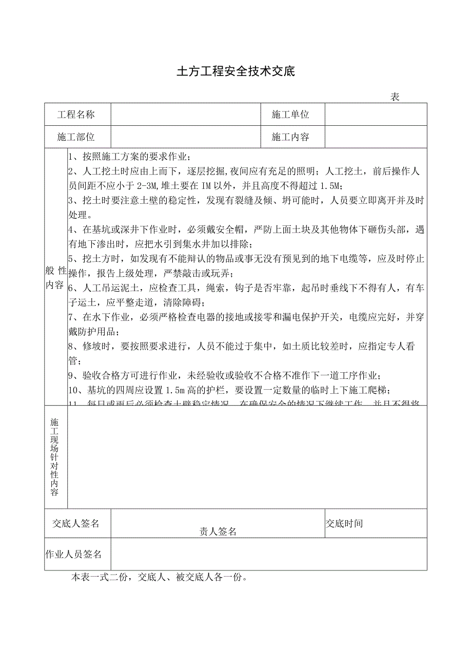 土方工程安全技术交底.docx_第1页