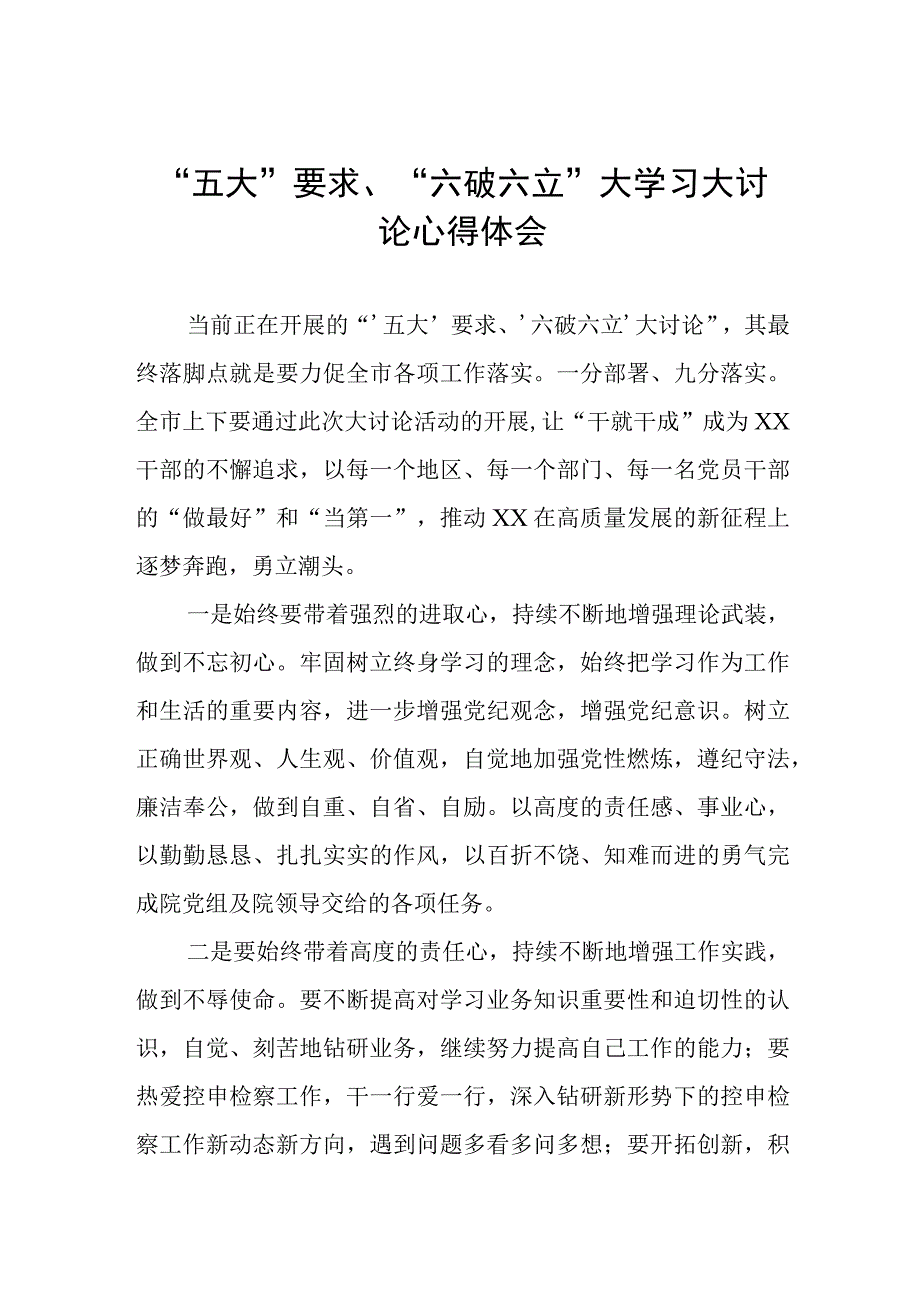 关于开展“五大”要求、“六破六立”大学习大讨论的交流发言材料三篇.docx_第1页