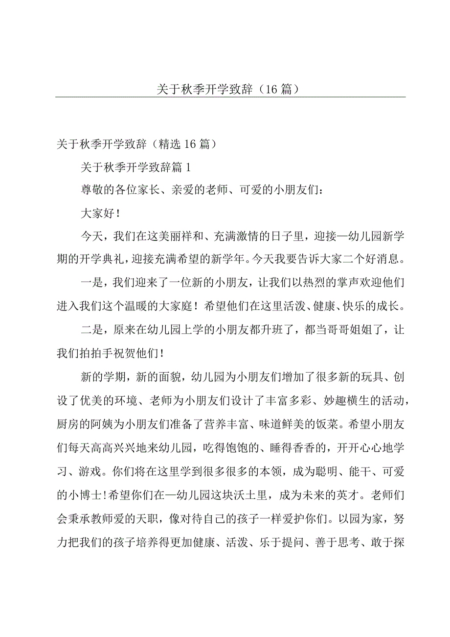 关于秋季开学致辞（16篇）.docx_第1页