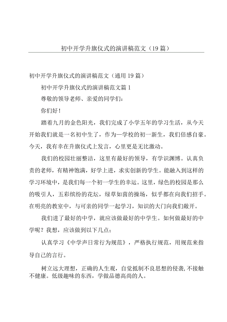 初中开学升旗仪式的演讲稿范文（19篇）.docx_第1页