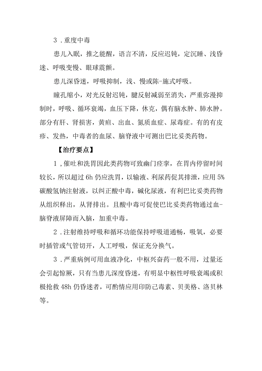 小儿巴比妥类药物中毒救治方法及要点.docx_第2页