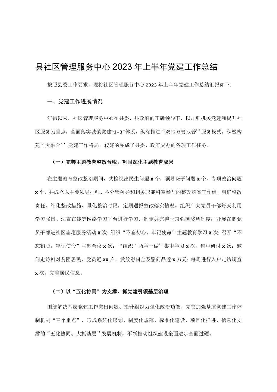 县社区管理服务中心2023年上半年党建工作总结(1).docx_第1页