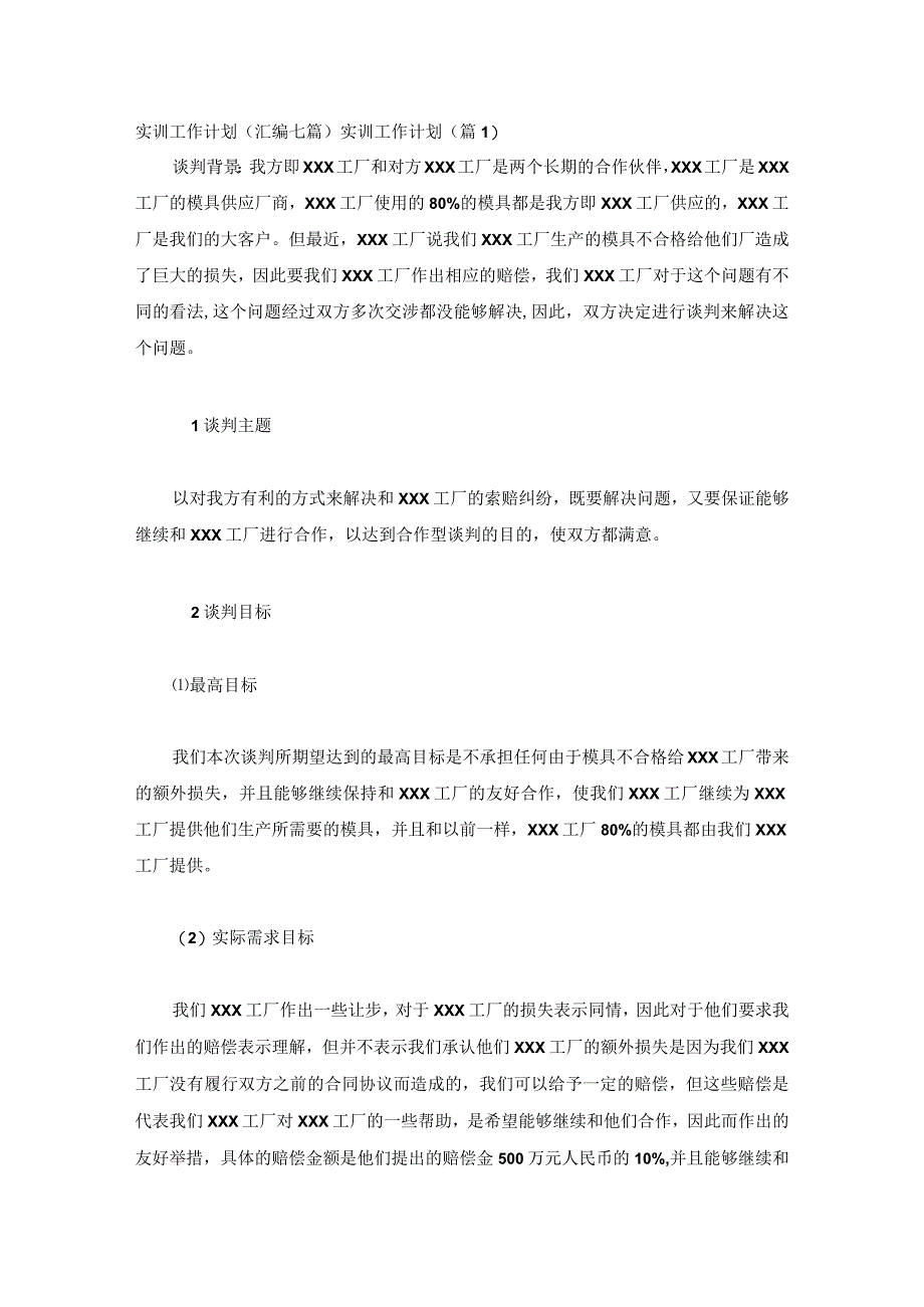 实训工作计划(汇编七篇).docx_第1页