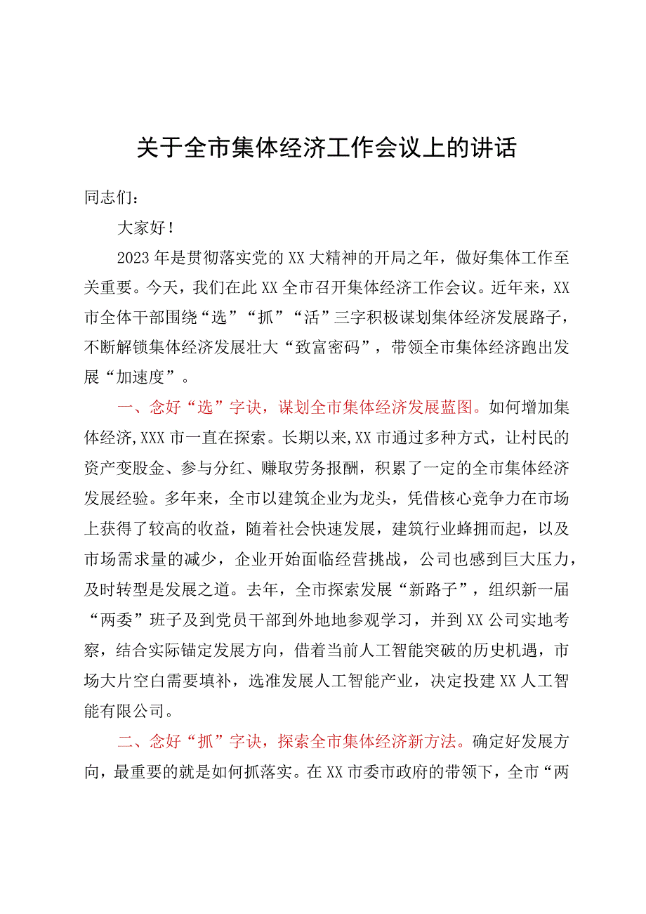 关于全市集体经济工作会议上的讲话.docx_第1页