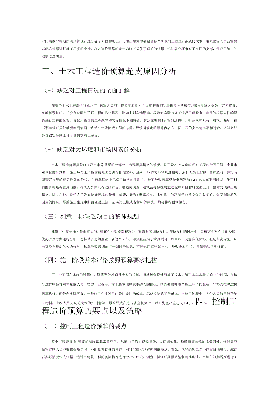 土木工程造价预算超支问题分析.docx_第2页