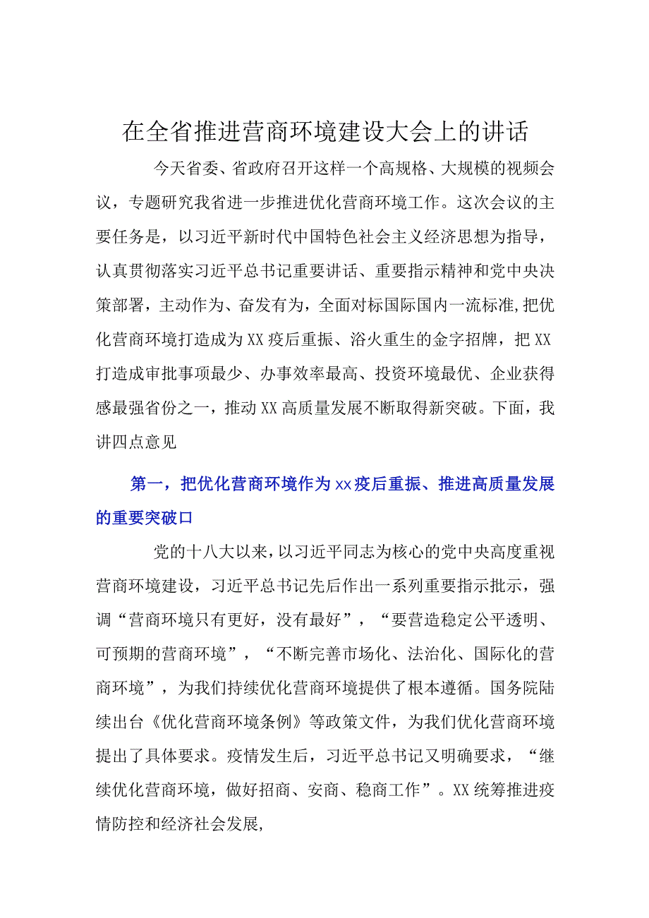 在全省推进营商环境建设大会上的讲话.docx_第1页