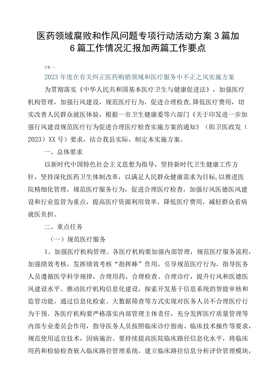 医药领域腐败和作风问题专项行动活动方案3篇加6篇工作情况汇报加两篇工作要点.docx_第1页