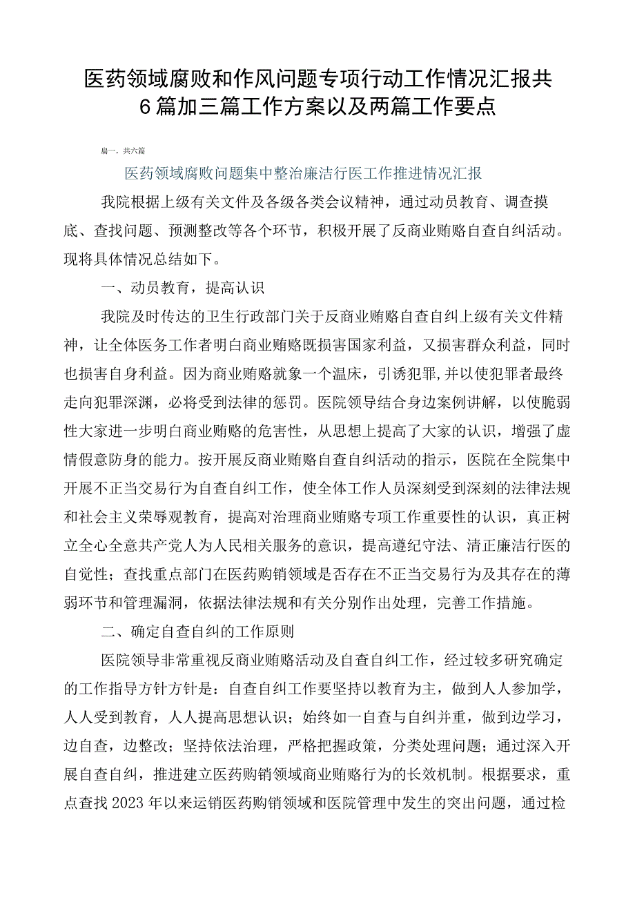 医药领域腐败和作风问题专项行动工作情况汇报共6篇加三篇工作方案以及两篇工作要点.docx_第1页