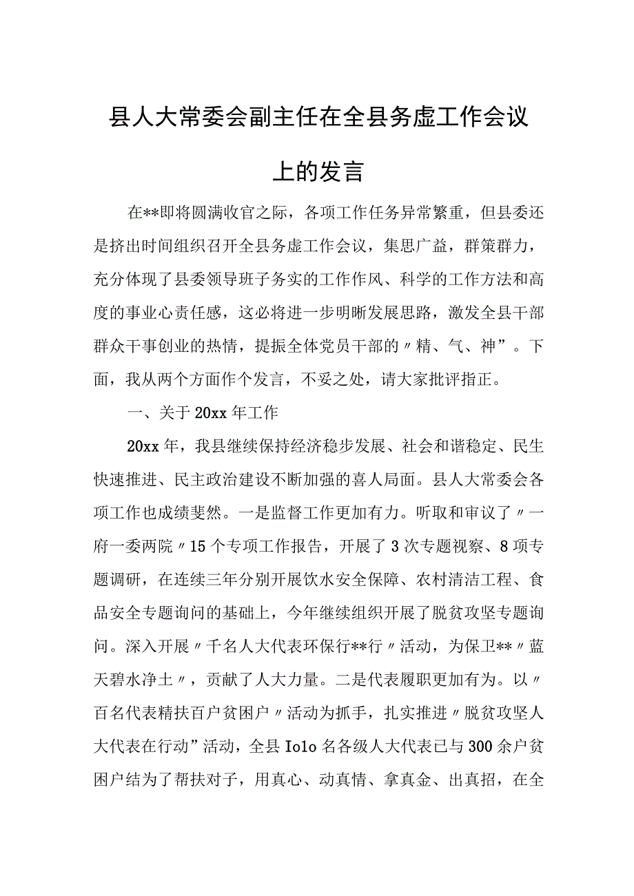 县人大常委会副主任在全县务虚工作会议上的发言.docx_第1页