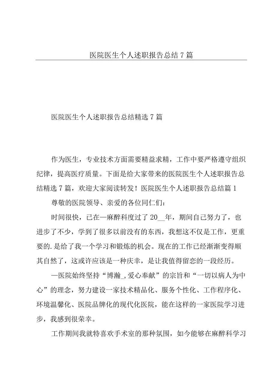 医院医生个人述职报告总结7篇.docx_第1页