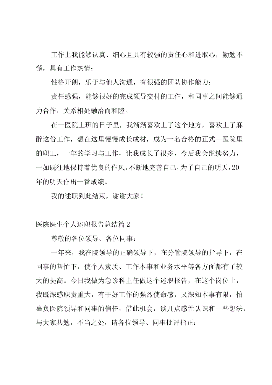 医院医生个人述职报告总结7篇.docx_第3页