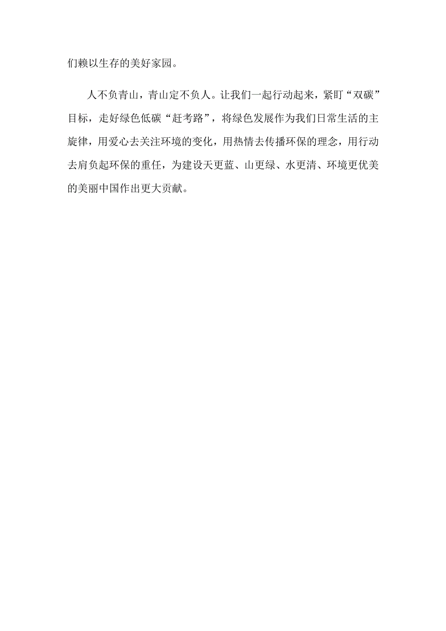 坚持绿色发展共建美丽家园.docx_第2页