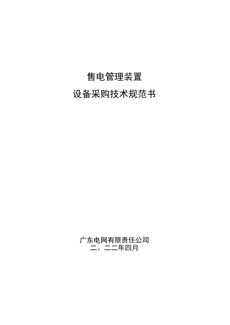 售电管理装置技术规范书 (2).docx_第1页