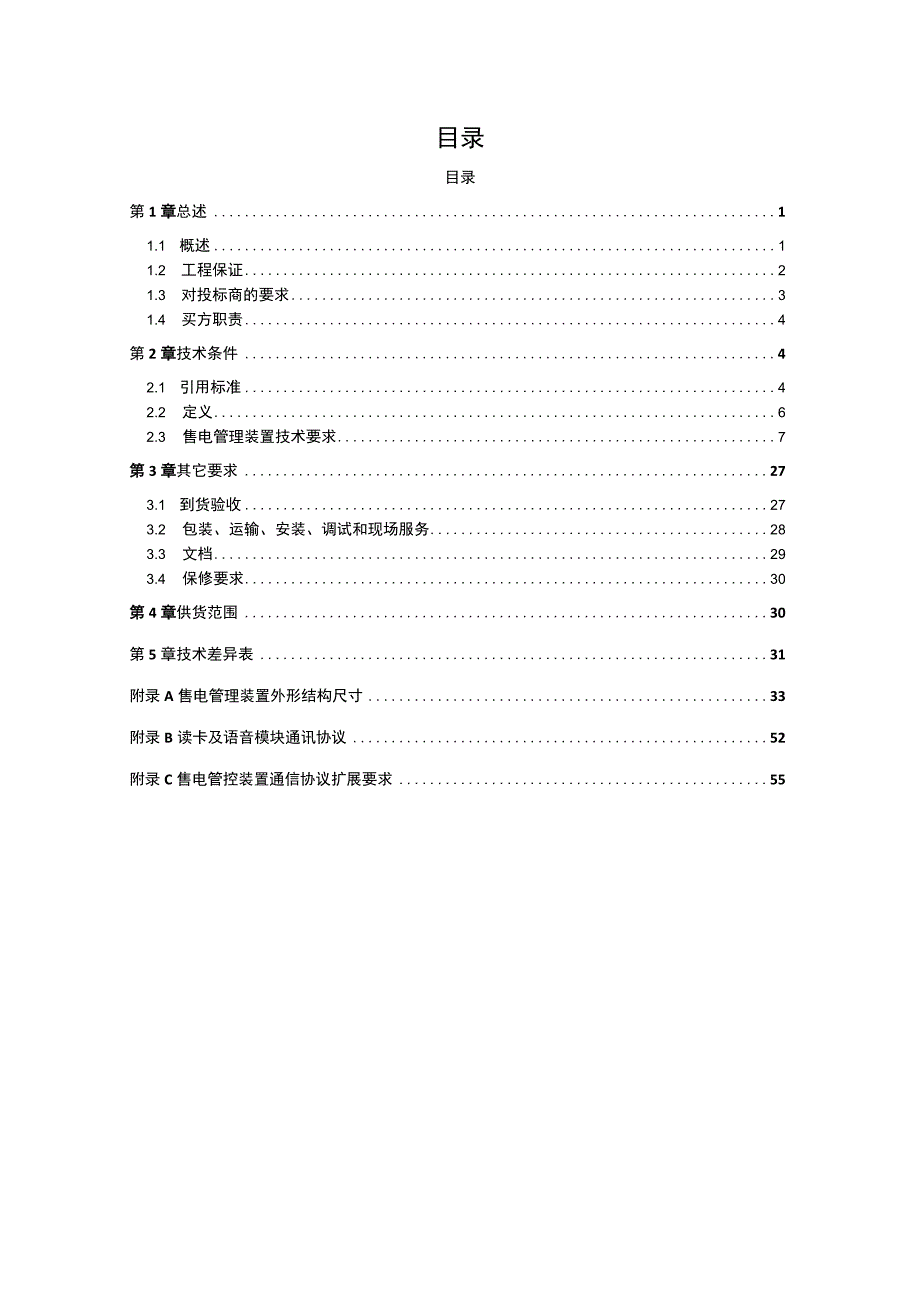 售电管理装置技术规范书 (2).docx_第2页