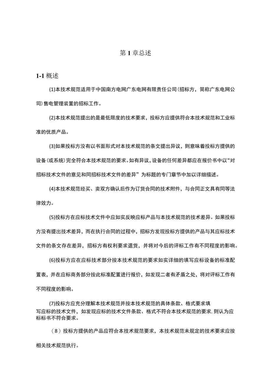 售电管理装置技术规范书 (2).docx_第3页