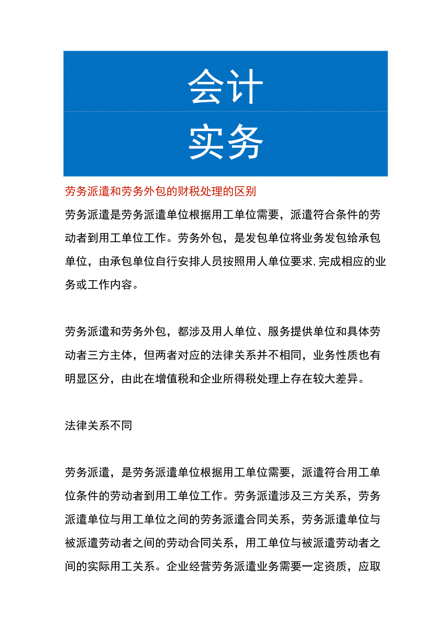 劳务派遣和劳务外包的财税处理的区别.docx_第1页