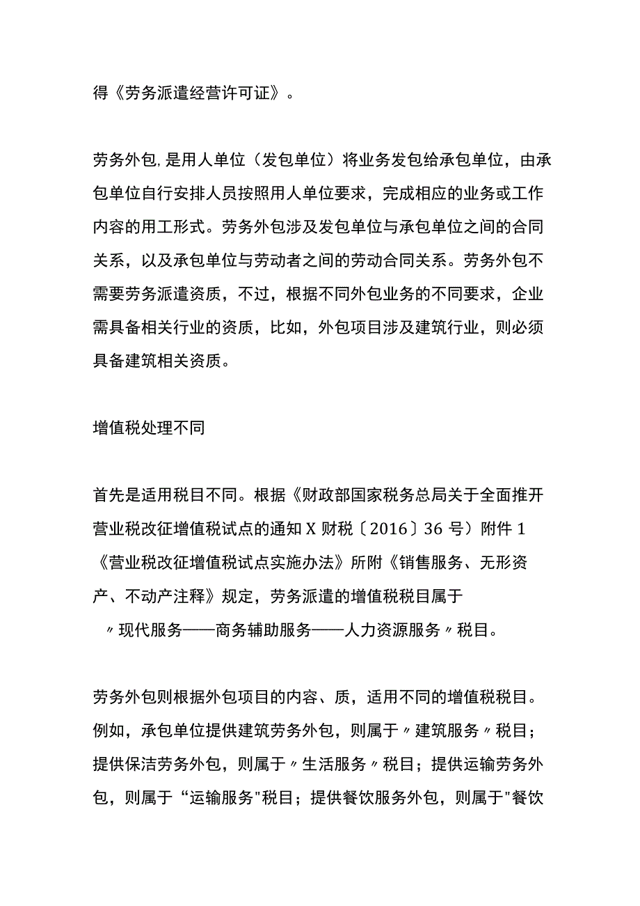 劳务派遣和劳务外包的财税处理的区别.docx_第2页