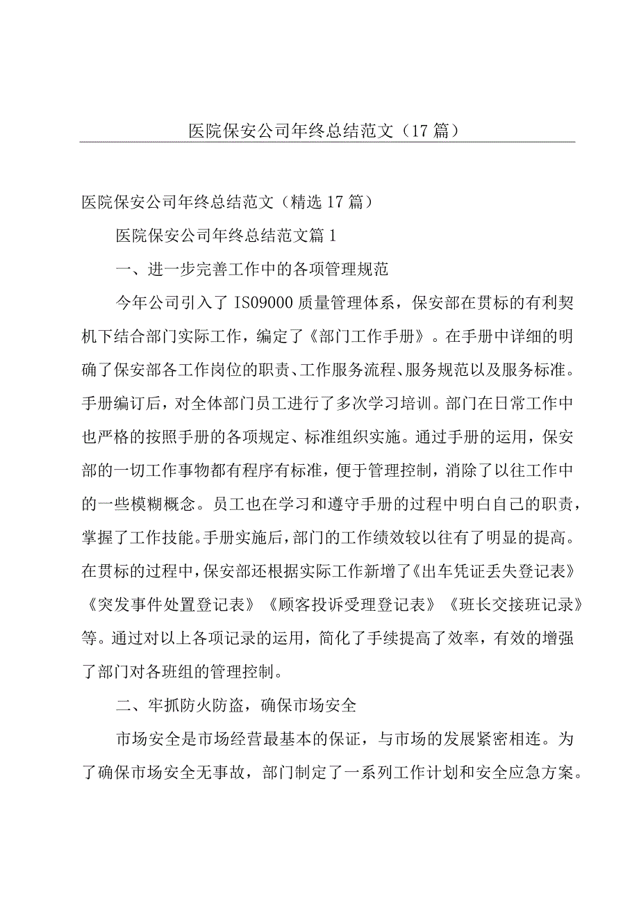 医院保安公司年终总结范文（17篇）.docx_第1页