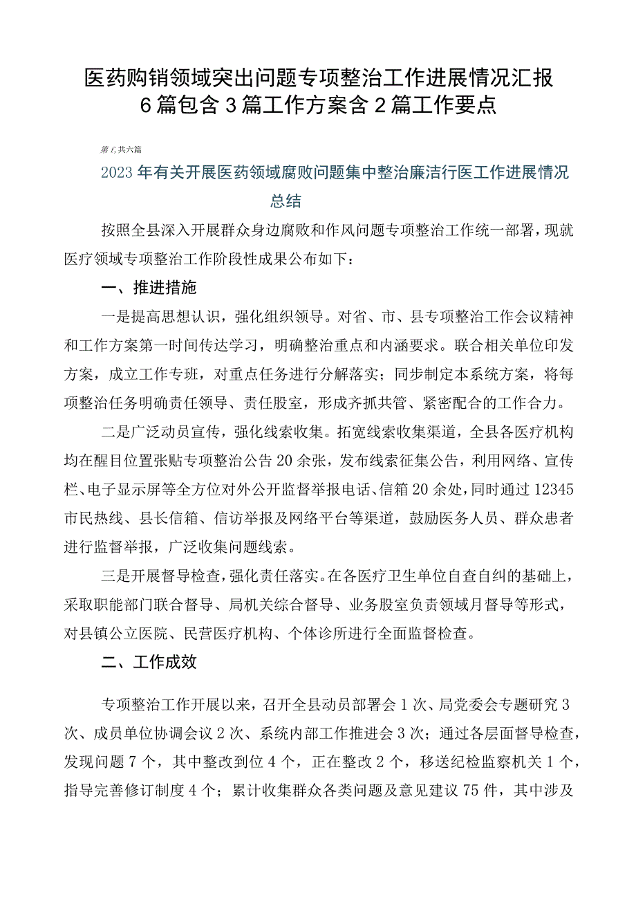 医药购销领域突出问题专项整治工作进展情况汇报6篇包含3篇工作方案含2篇工作要点.docx_第1页