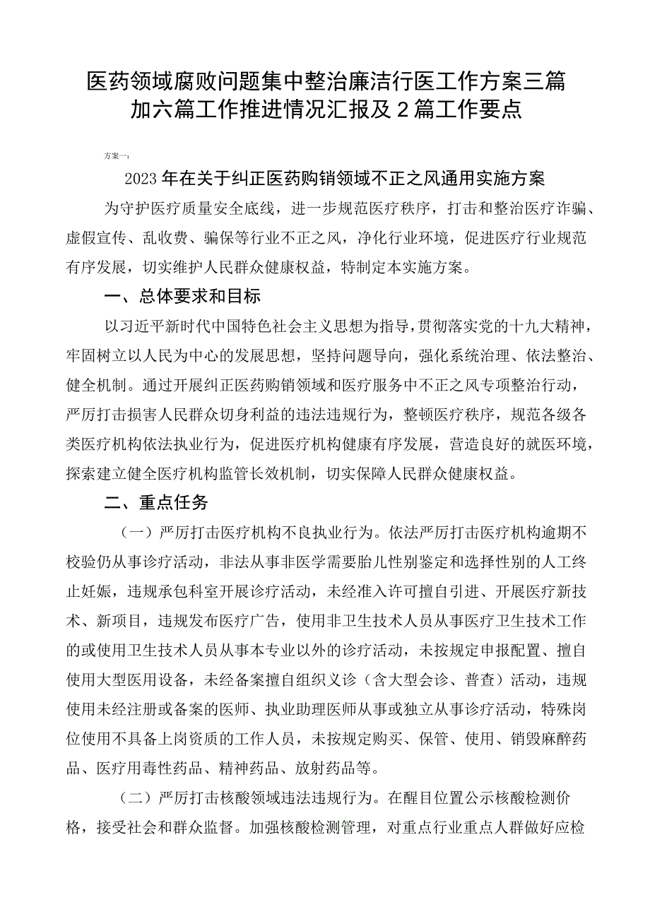 医药领域腐败问题集中整治廉洁行医工作方案三篇加六篇工作推进情况汇报及2篇工作要点.docx_第1页