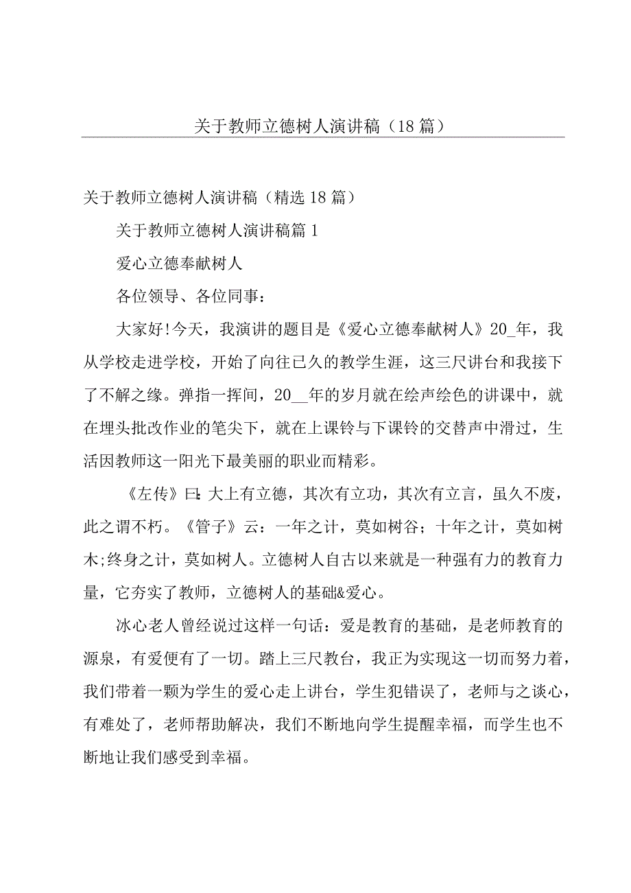 关于教师立德树人演讲稿（18篇）.docx_第1页