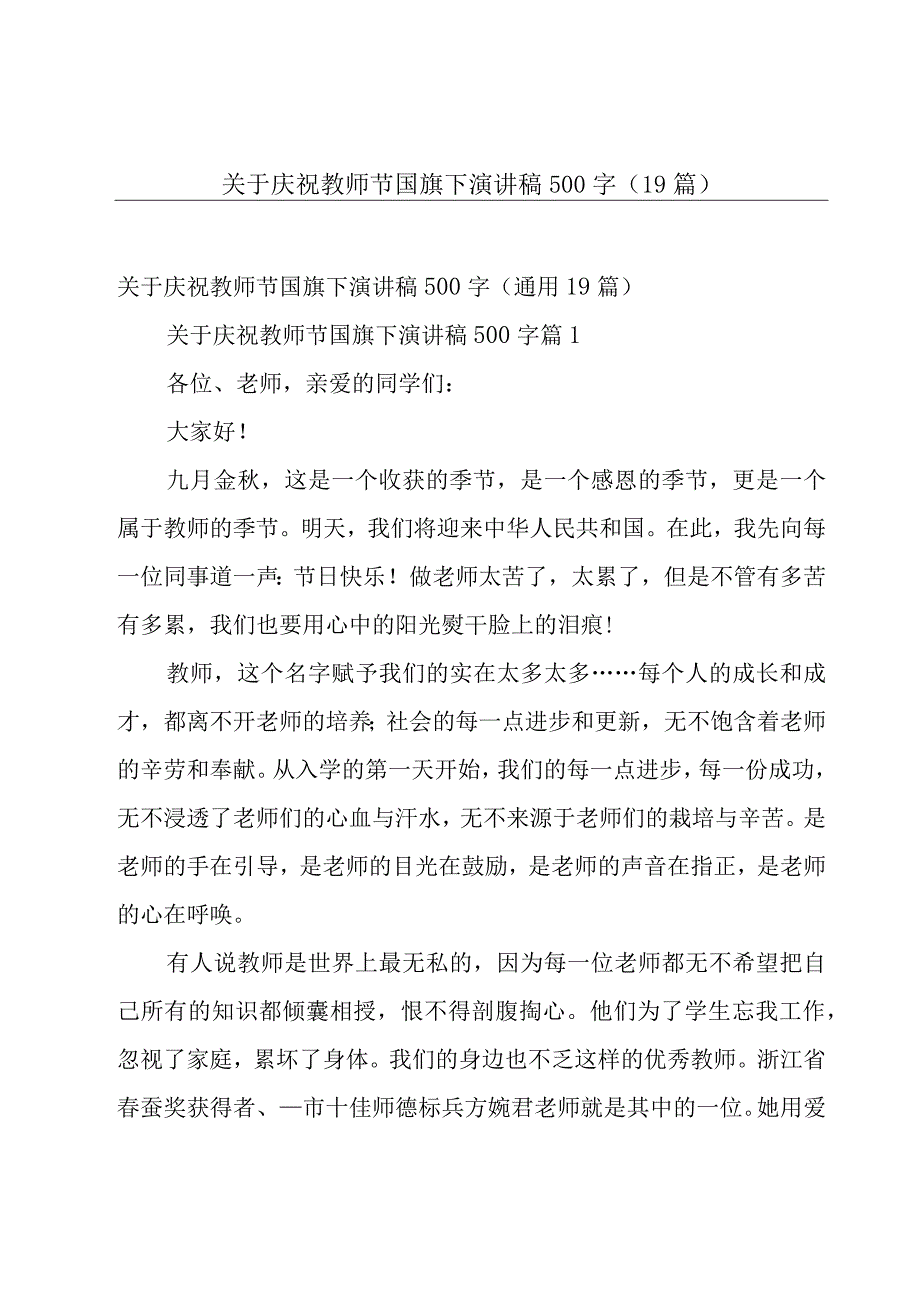 关于庆祝教师节国旗下演讲稿500字（19篇）.docx_第1页