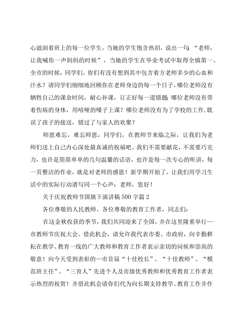 关于庆祝教师节国旗下演讲稿500字（19篇）.docx_第2页