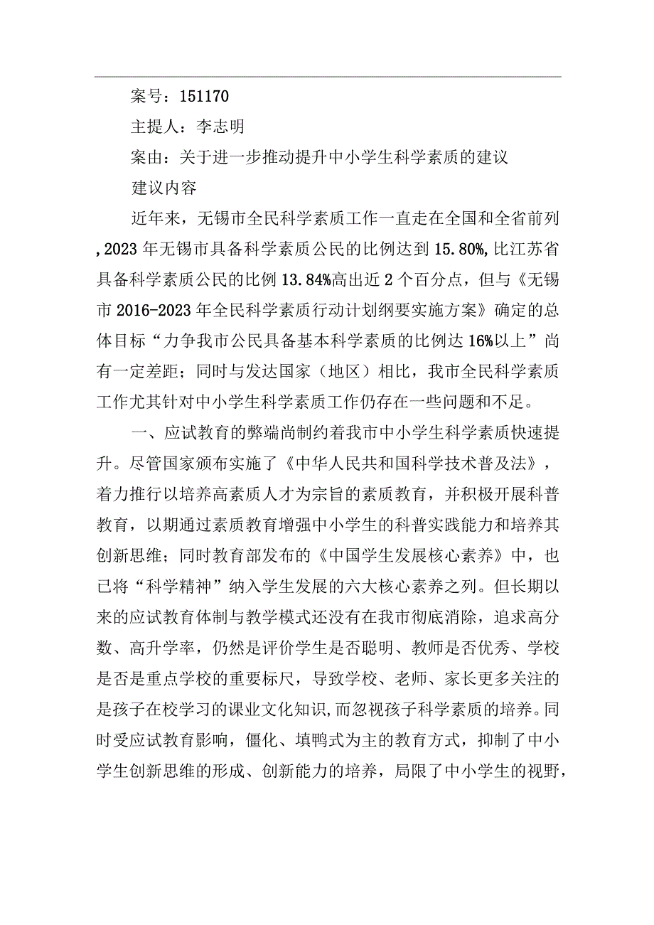 关于进一步推动提升中小学生科学素质的建议.docx_第1页