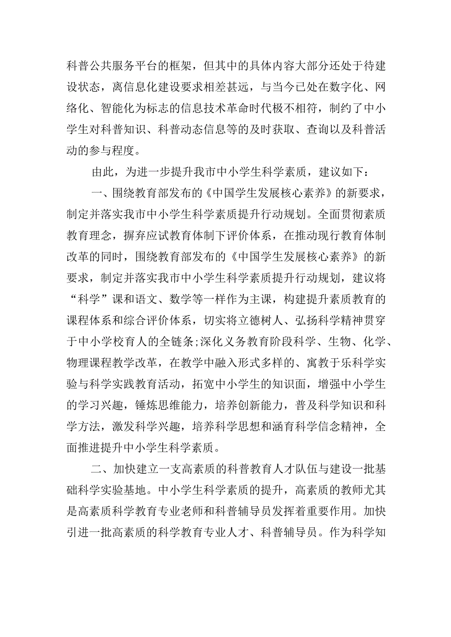 关于进一步推动提升中小学生科学素质的建议.docx_第3页