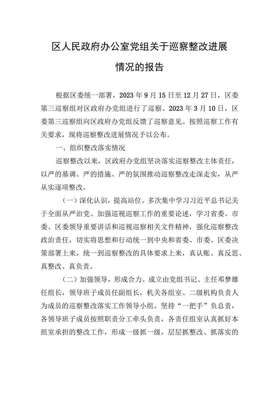 区人民政府办公室党组关于巡察整改进展情况的报告（2023年7月28日）.docx_第1页