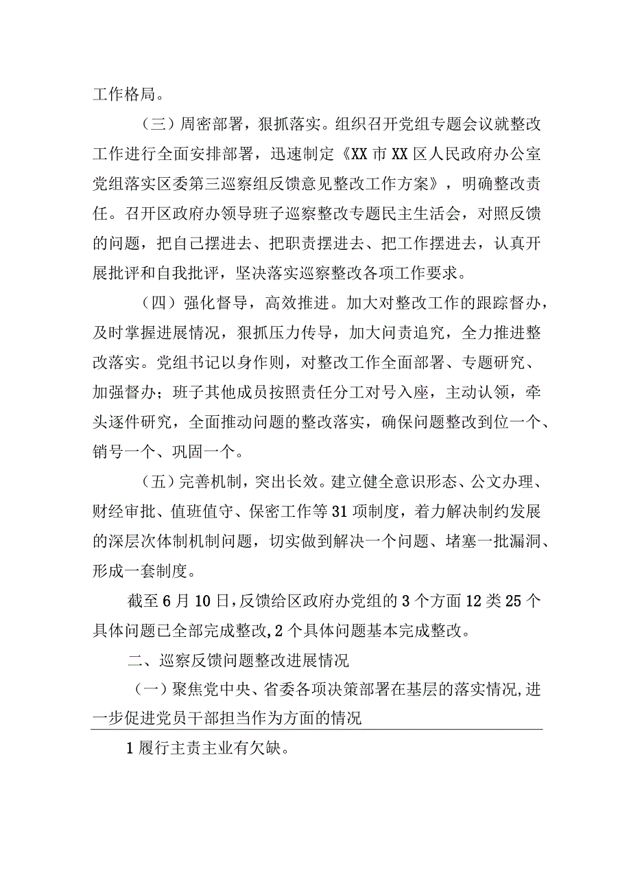 区人民政府办公室党组关于巡察整改进展情况的报告（2023年7月28日）.docx_第2页