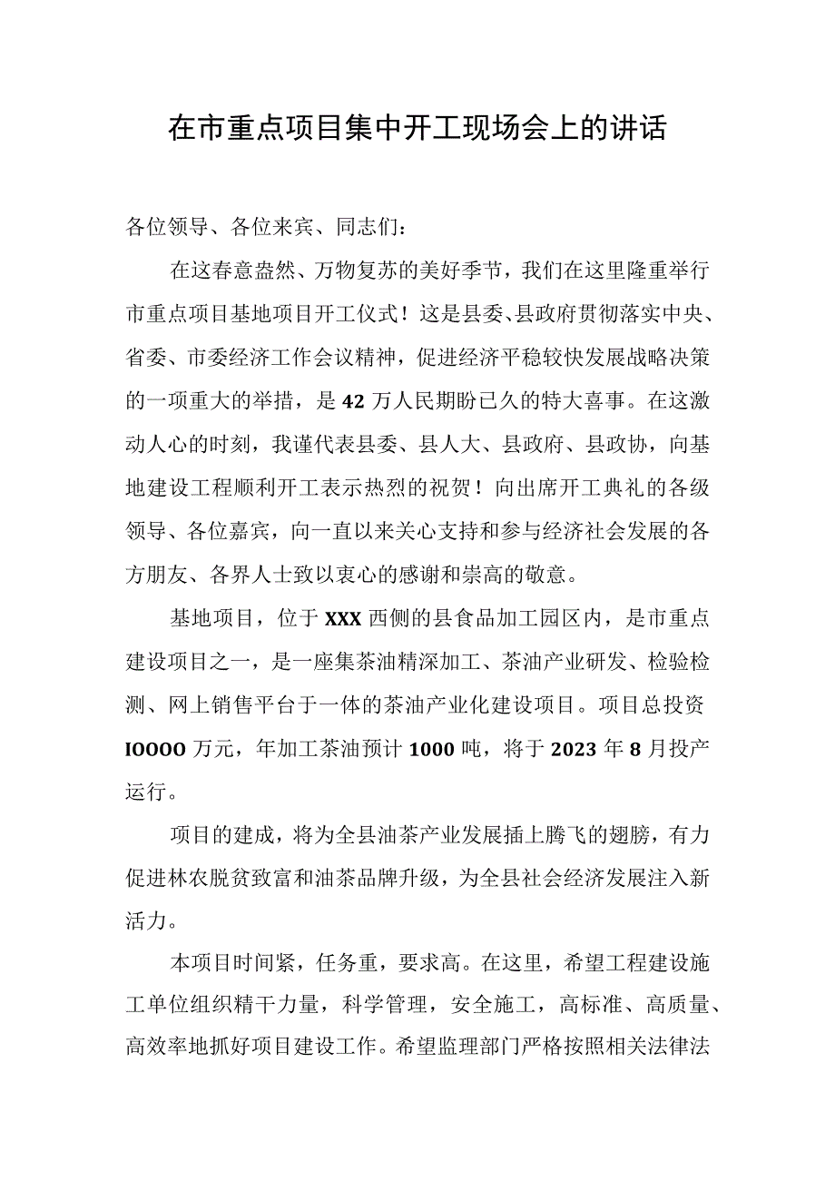 在市重点项目集中开工现场会上的讲话.docx_第1页