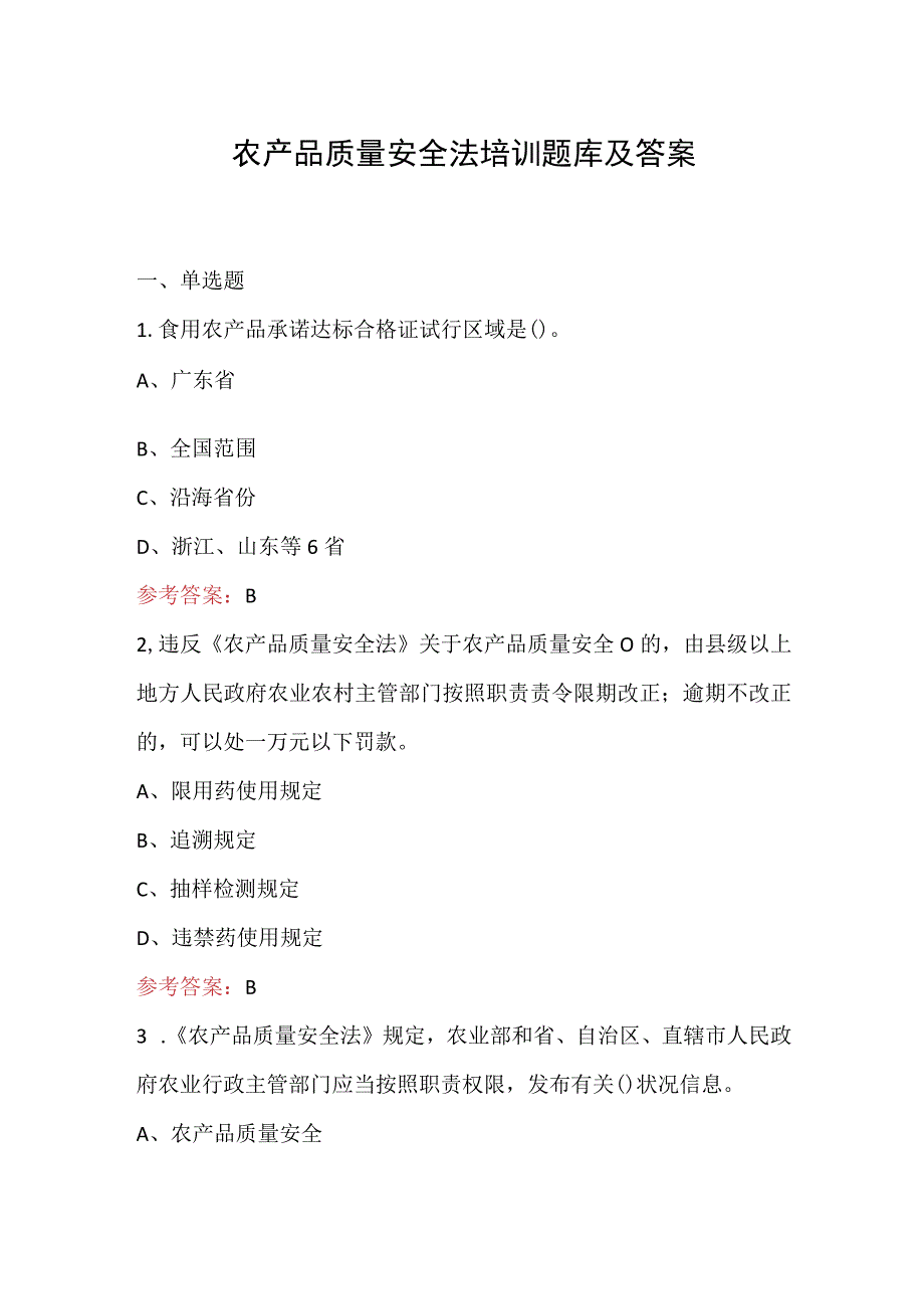 农产品质量安全法培训题库及答案.docx_第1页