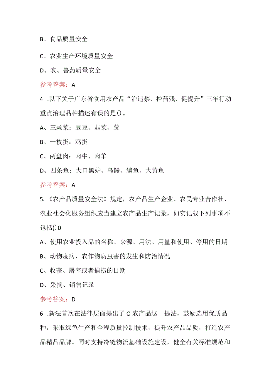 农产品质量安全法培训题库及答案.docx_第2页