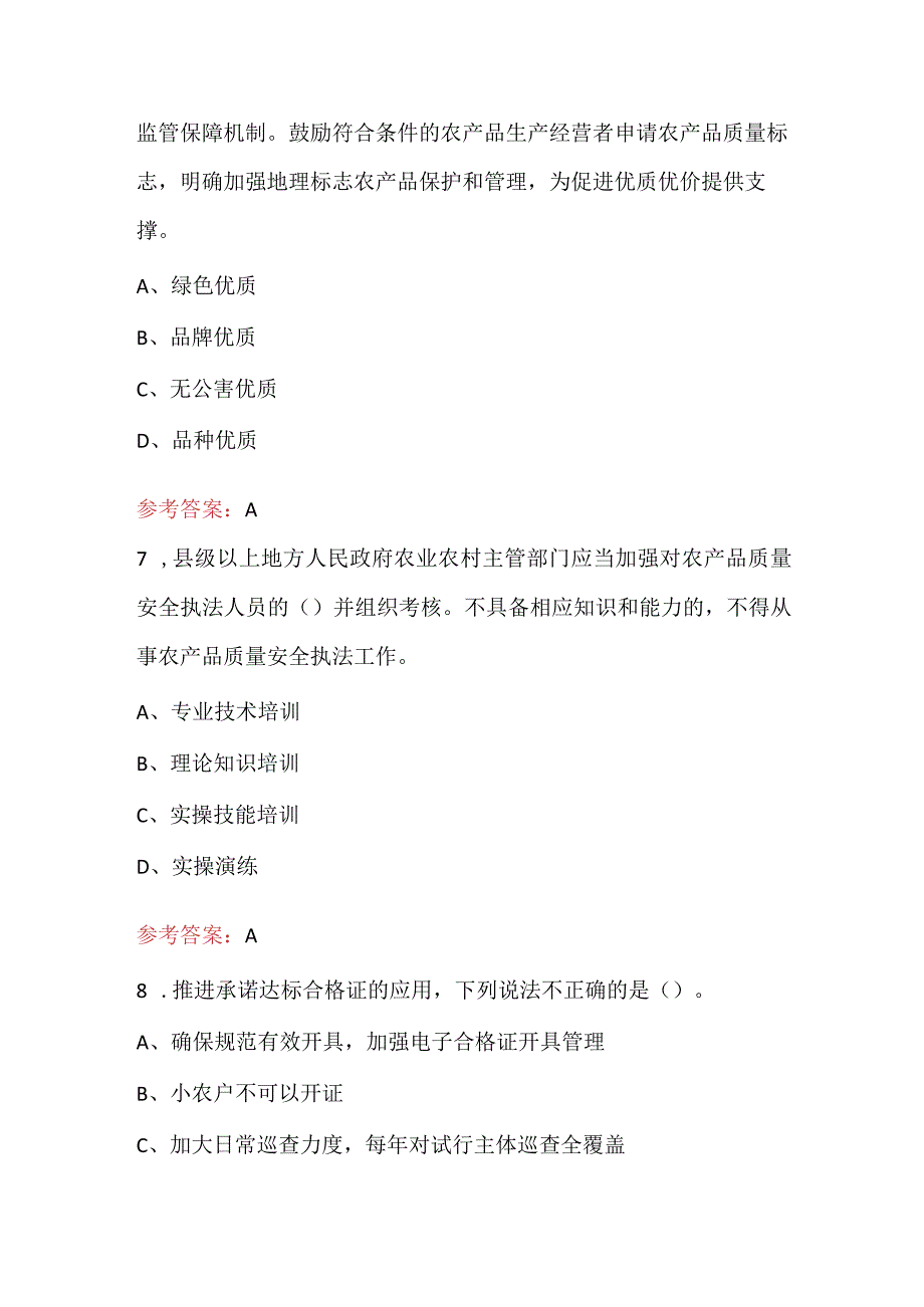 农产品质量安全法培训题库及答案.docx_第3页